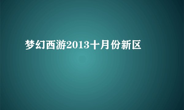 梦幻西游2013十月份新区