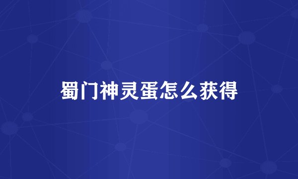 蜀门神灵蛋怎么获得