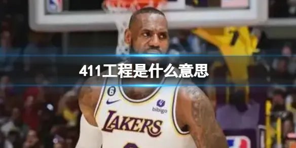 411工程是什么意思 411工程nba梗知识
