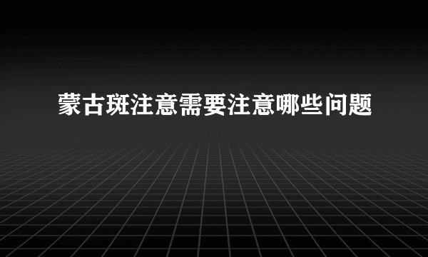 蒙古斑注意需要注意哪些问题