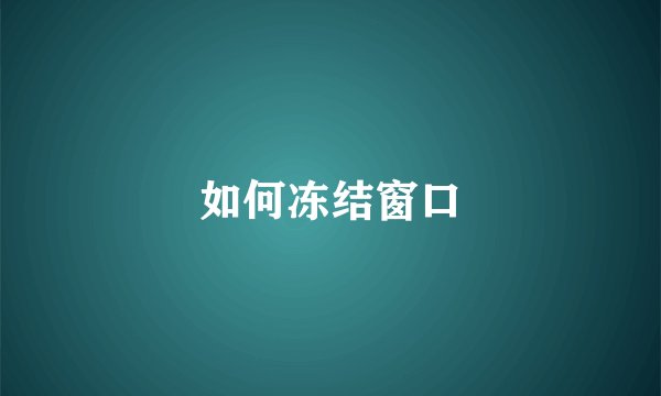 如何冻结窗口