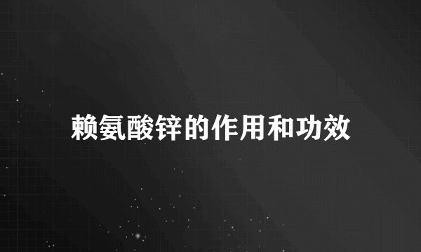 赖氨酸锌的作用和功效