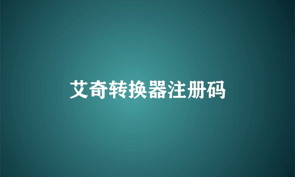 艾奇转换器注册码
