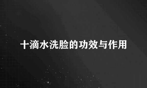 十滴水洗脸的功效与作用