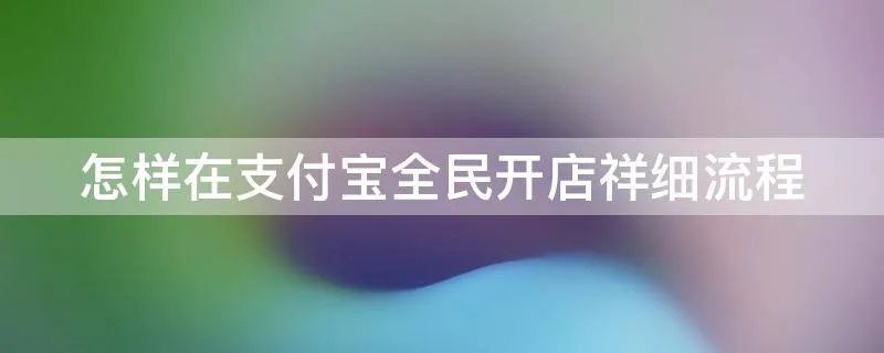 怎样在支付宝全民开店祥细流程