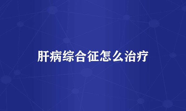 肝病综合征怎么治疗
