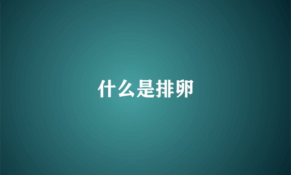 什么是排卵