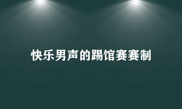 快乐男声的踢馆赛赛制