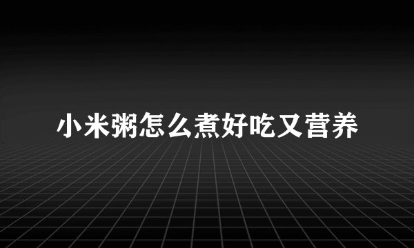 小米粥怎么煮好吃又营养