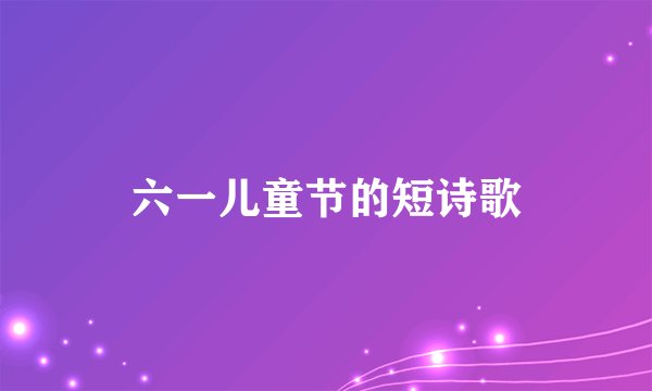六一儿童节的短诗歌