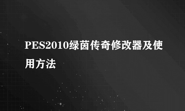 PES2010绿茵传奇修改器及使用方法