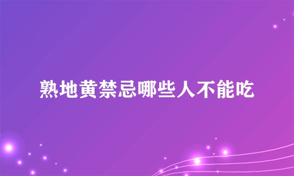 熟地黄禁忌哪些人不能吃