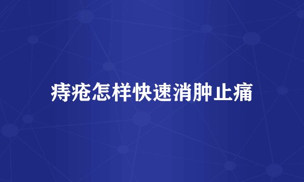 痔疮怎样快速消肿止痛