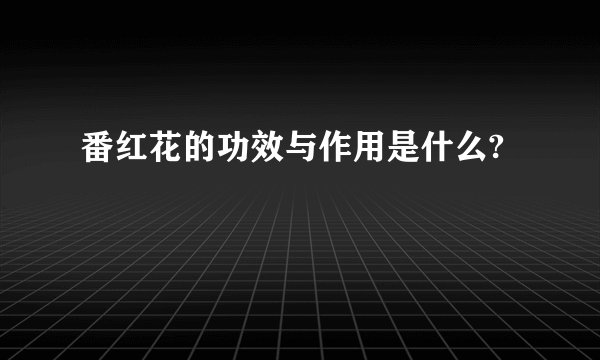 番红花的功效与作用是什么?