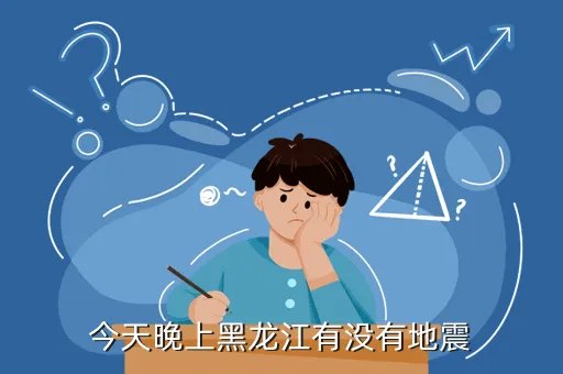 黑龙江地震最新消息今天,今天黑龙江哪地震了