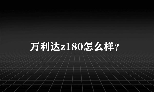 万利达z180怎么样？