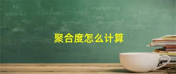 聚合度怎么计算