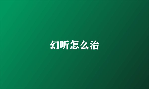 幻听怎么治