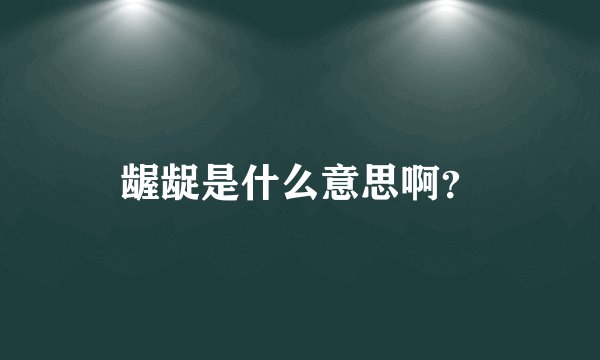 龌龊是什么意思啊？