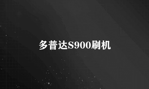 多普达S900刷机