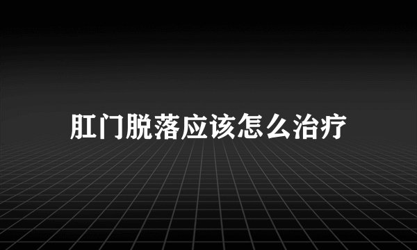 肛门脱落应该怎么治疗
