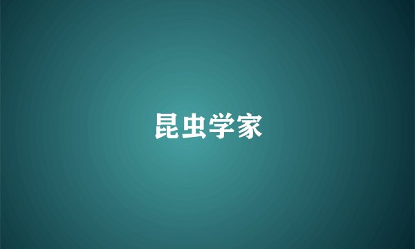 昆虫学家