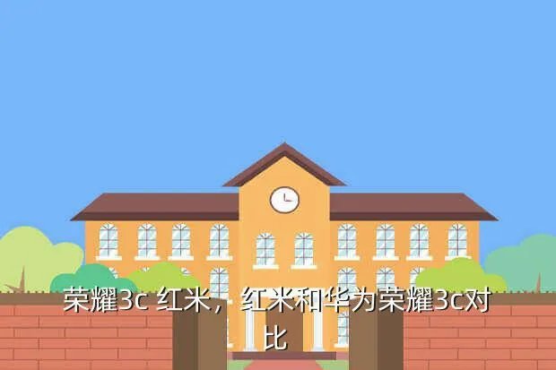 荣耀3c 红米,红米和华为荣耀3c对比 -