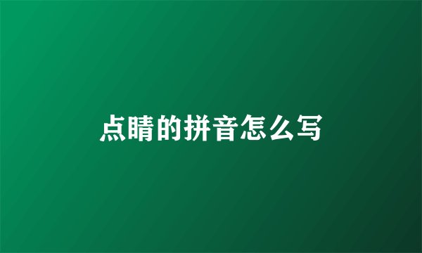 点睛的拼音怎么写