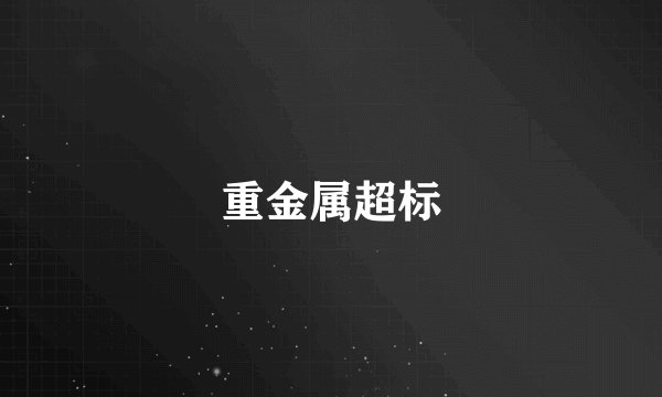 重金属超标