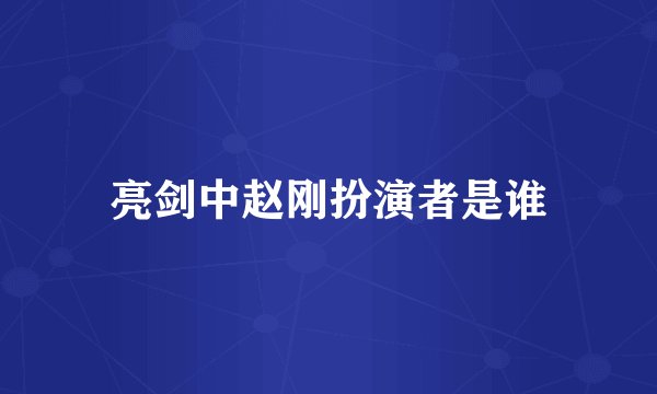 亮剑中赵刚扮演者是谁