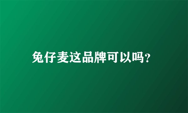 兔仔麦这品牌可以吗?