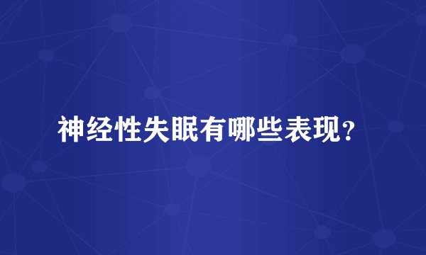 神经性失眠有哪些表现？