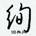 绚组词_绚字怎么组词_绚组词有哪些_带绚字的词语