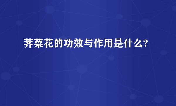 荠菜花的功效与作用是什么?