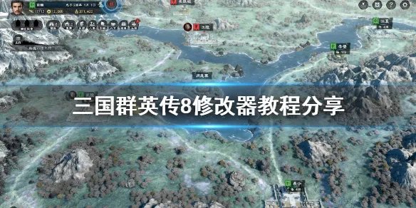 《三国群英传8》修改器怎么用 游戏修改器教程分享