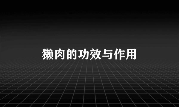 獭肉的功效与作用
