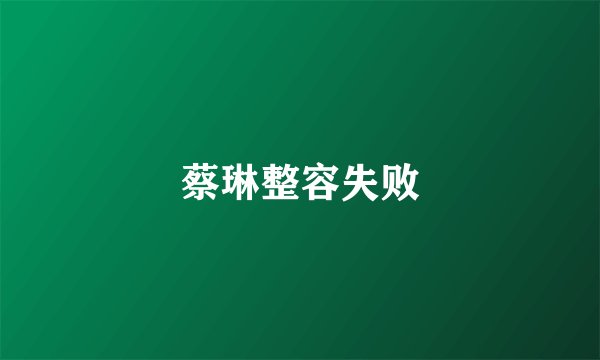 蔡琳整容失败