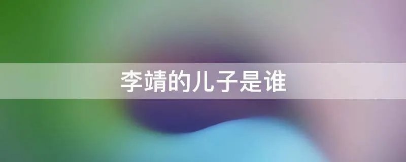 李靖的儿子是谁