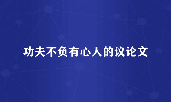 功夫不负有心人的议论文