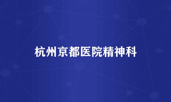 杭州京都医院精神科