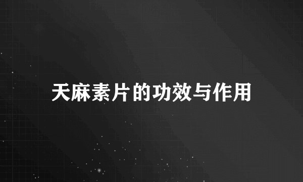 天麻素片的功效与作用