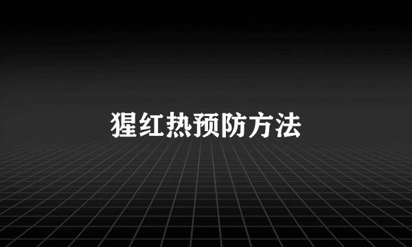猩红热预防方法