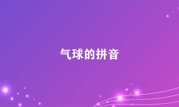 气球的拼音