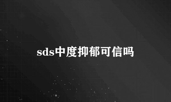 sds中度抑郁可信吗