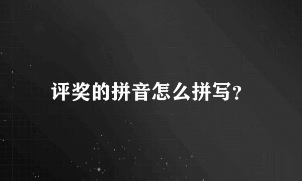 评奖的拼音怎么拼写？
