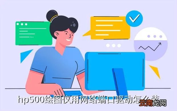 hp500绘图仪驱动，hp500绘图仪用网络端口驱动怎么装