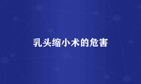 乳头缩小术的危害