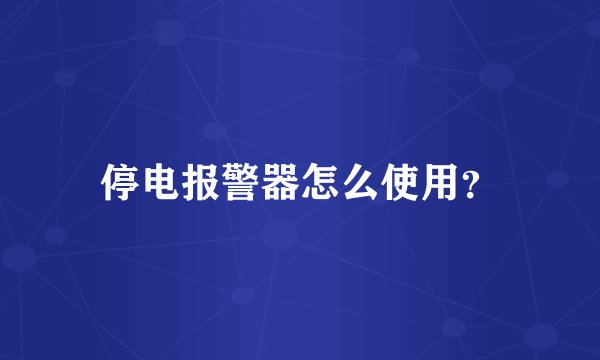 停电报警器怎么使用？