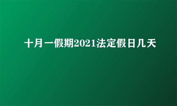 十月一假期2021法定假日几天