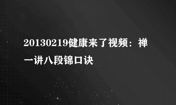 20130219健康来了视频：禅一讲八段锦口诀
